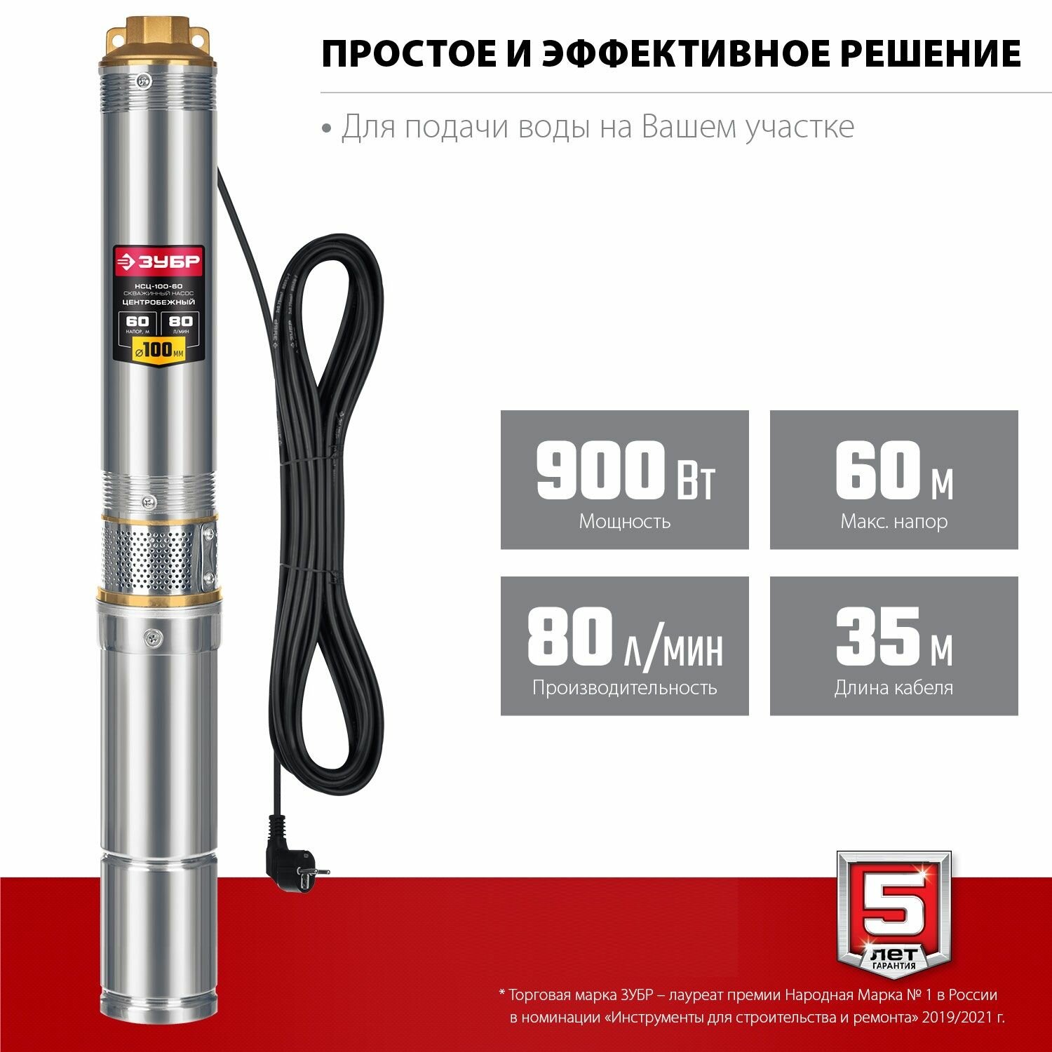 Насос скважинный центробежный ЗУБР 900 Вт, 60 м напор, НСЦ-100-60