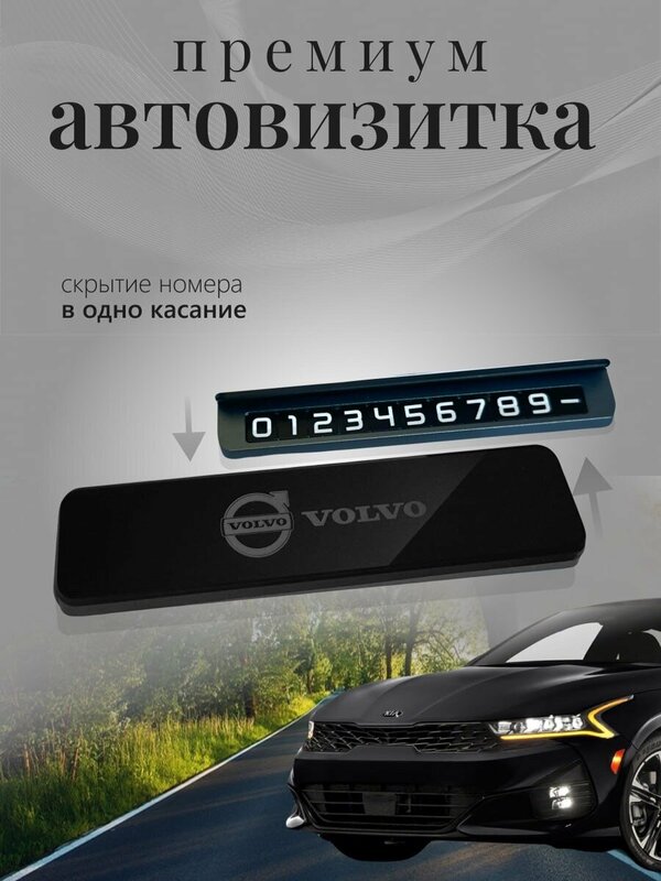 Автовизитка парковочная Volvo