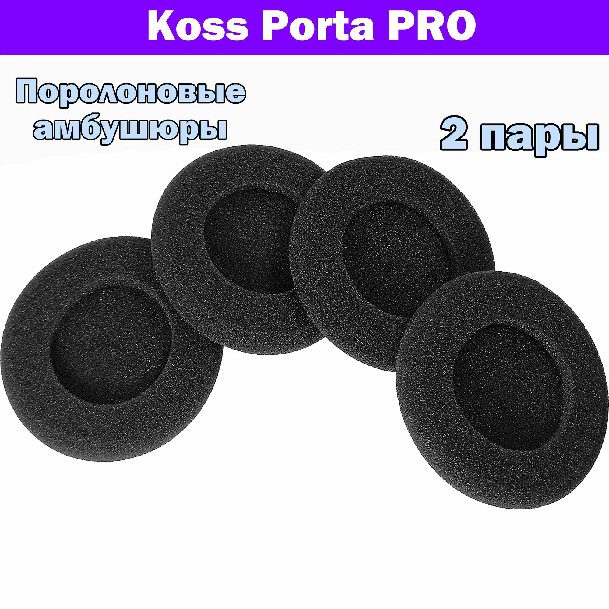 (2 пары) Амбушюры Koss Porta Pro (поролон)