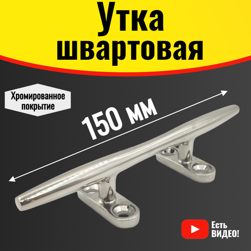 Утка швартовая 150 мм, кнехт для катеров, лодок и яхт. Утка хромированная из нержавеющей стали, веретеновидная
