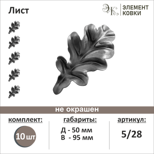 Кованый лист 5/28, 50*95 мм, 10 шт.