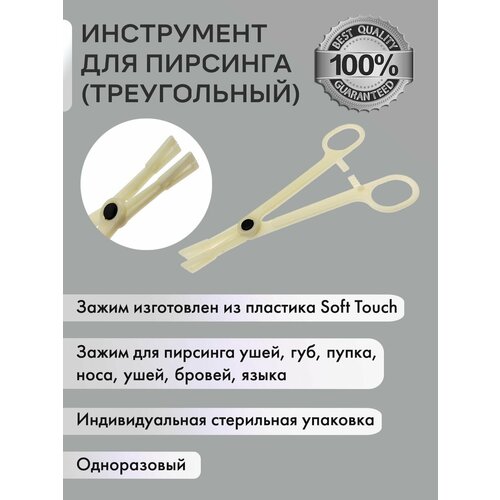 Акриловый зажим для пирсинга треугольный открытый одноразовый