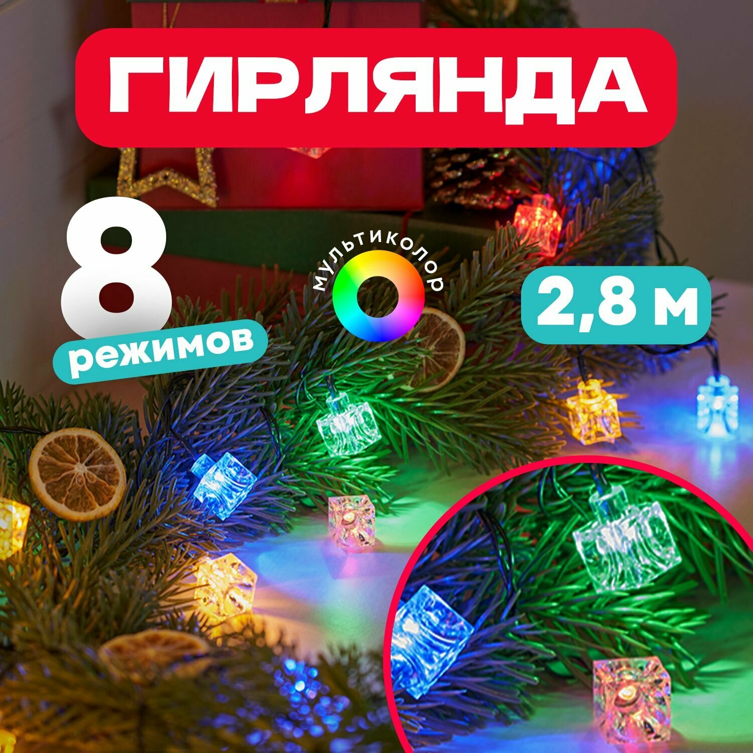 Гирлянда Neon-Night Home Кубики фор.:кубики 20лам. ПВХ/медь (303-061) - фото №1