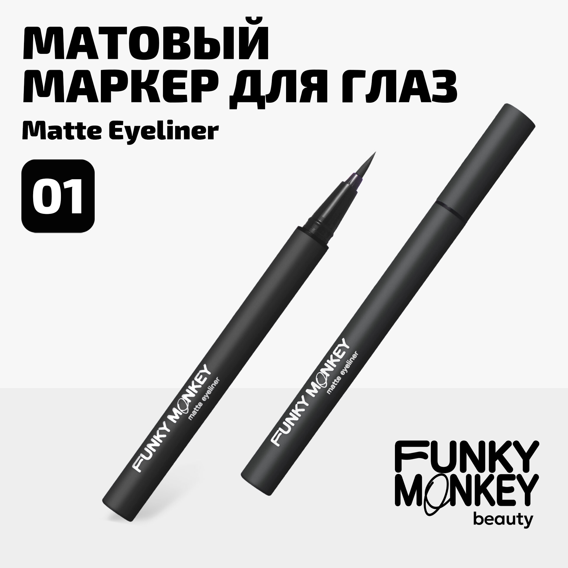 Funky Monkey Маркер для глаз матовый Matte eyeliner тон 01