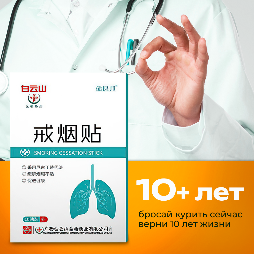 Изображение Никотиновый пластырь против курения 10шт средство от курения