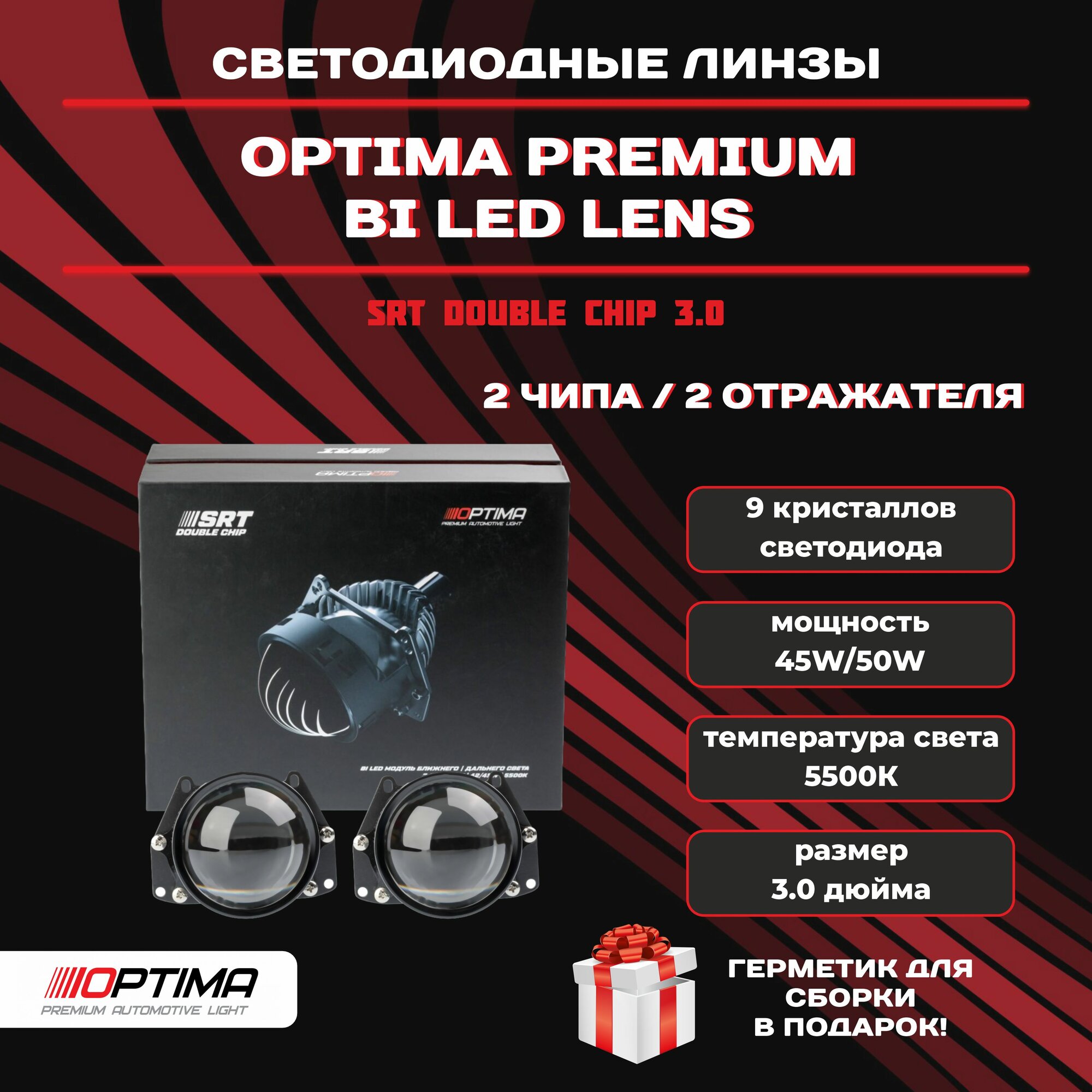 Светодиодные Bi-LED линзы Optima Series Reflector Technology (SRT) Double Chip 3.0" 5500К