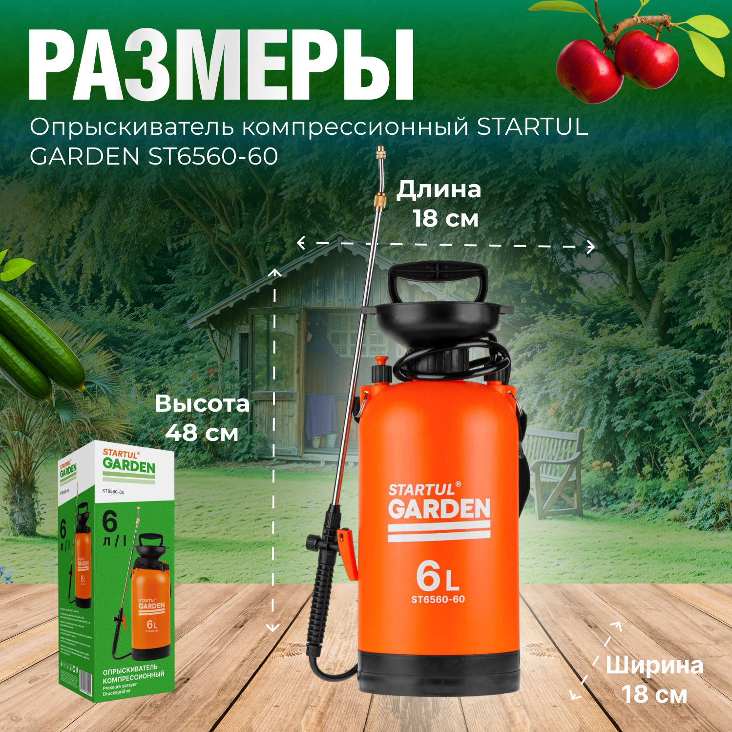 Опрыскиватель садовый, пульверизатор 6л STARTUL GARDEN