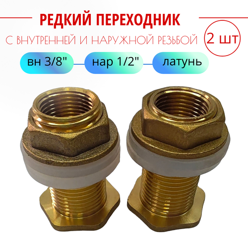 Переходник/врезка из латуни 1/2