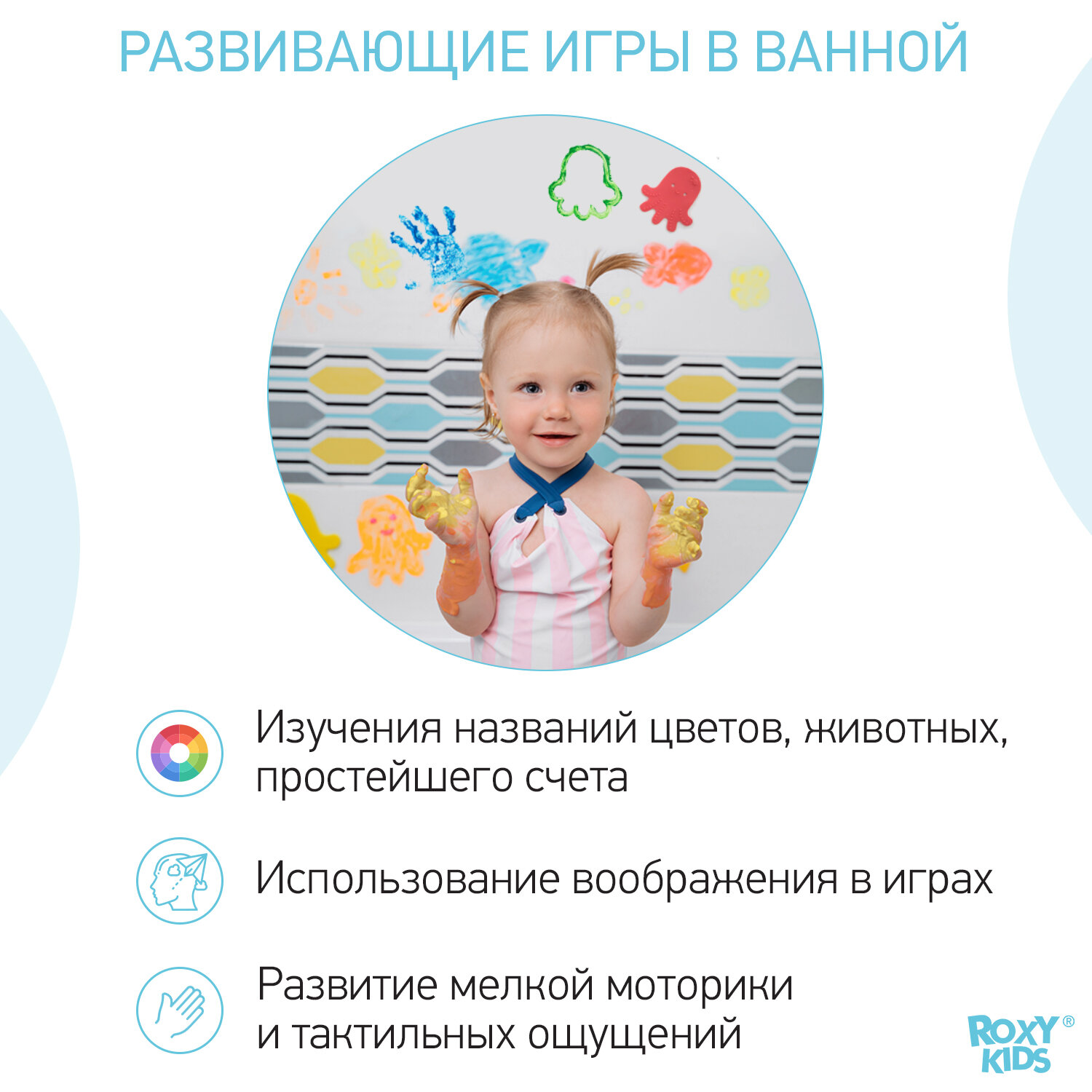 ROXY-KIDS Набор антискользящих мини-ковриков для ванны с пальчиковыми красками: 4 коврика с присосками + 4 цвета красок по 60 мл. + обучающая брошюра