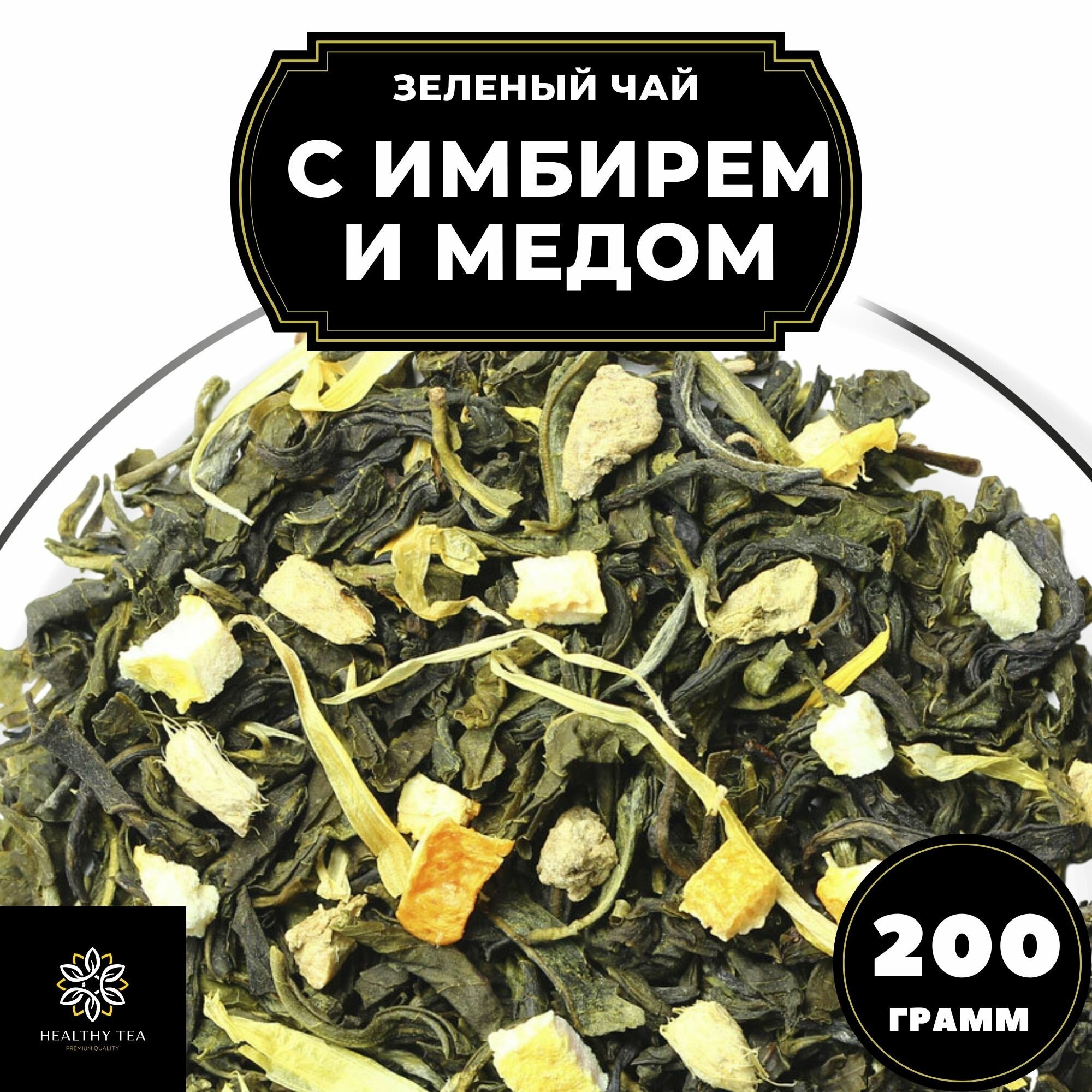 Китайский Зеленый чай с имбирем, лимоном и апельсином Имбирь-Мед Полезный чай / HEALTHY TEA, 200 г