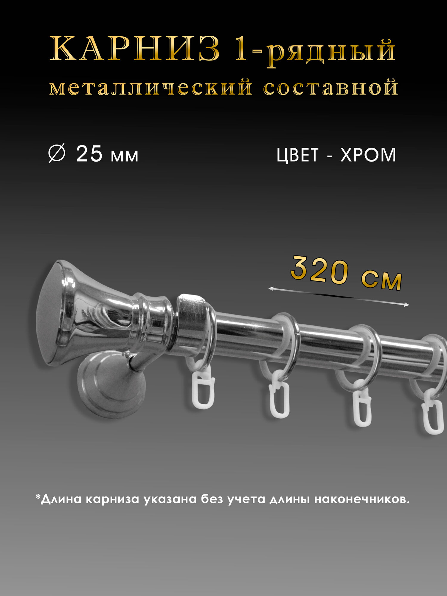 фото Карниз Шторы Оскар металлический настенный однорядный составной 320 см, хром, D 25мм