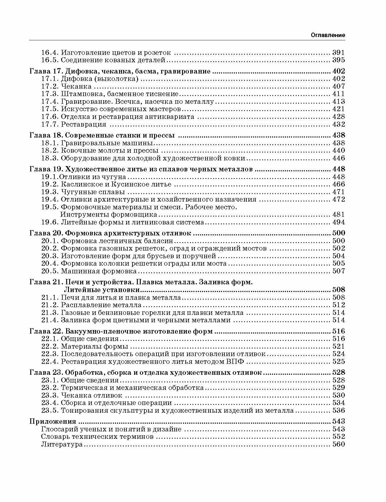 Основы дизайна. Художественная обработка металла ковкой и литьем. Учебное пособие (+CD) - фото №7