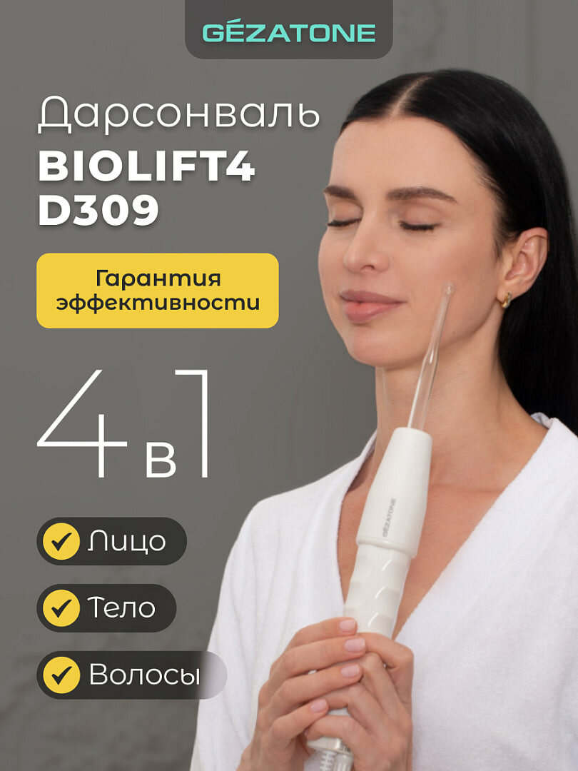 Аппарат дарсонваль с 4 насадками для лица, волос и тела Biolift4 D309