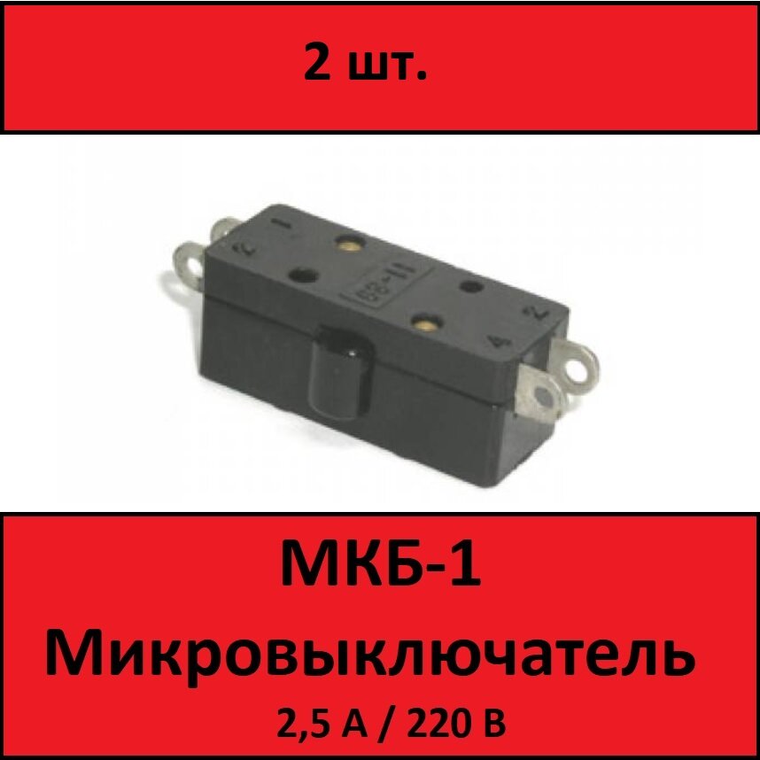 Кнопка МКБ-1 (д703) микропереключатель - 2 шт.