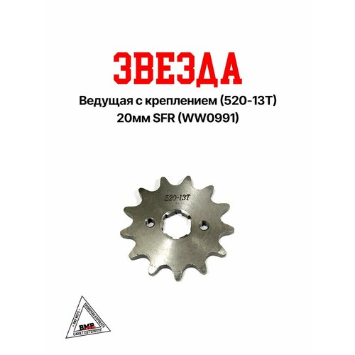 Звезда ведущая с креплением 520-13T 20мм SFR 663₽