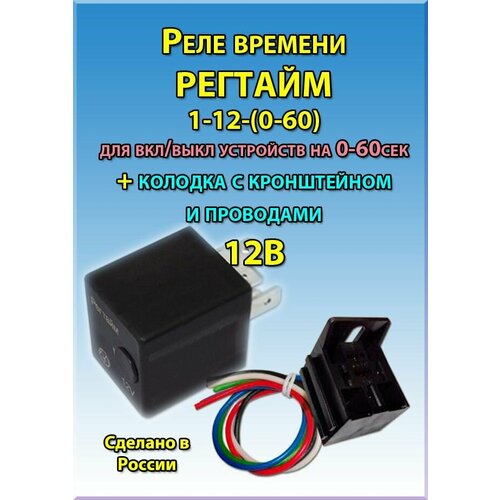 Реле времени РЕГТАЙМ1-12-(0-60) (для вкл/выкл устройств на 0-60с) с колодкой КРК5-01 с кронштейном и проводами