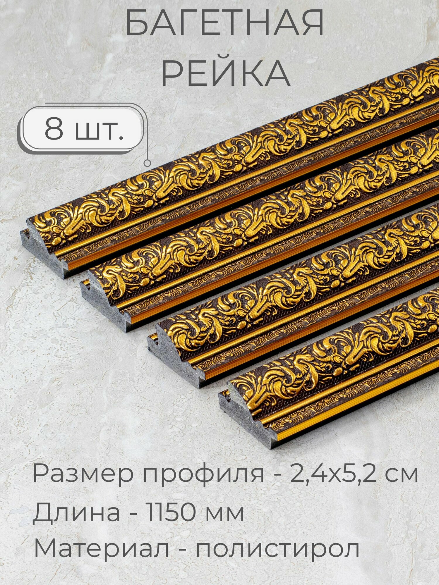 Багет пластиковый заготовка Мастер Рио, набор 8шт 1,15м, коричневый