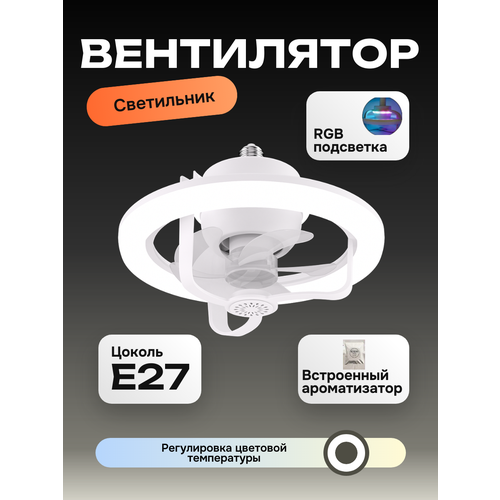 фото Потолочный вентилятор люстра run energy с цоколем e27 с подсветкой rgb