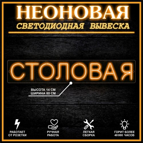 Неоновая вывеска, декоративный светильник столовая 80X14 см / оранжевый