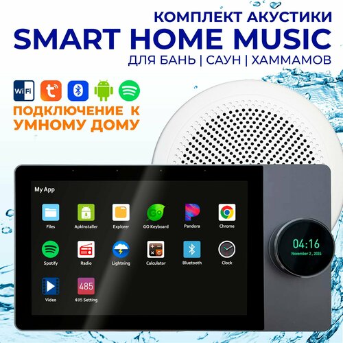 Комплект влагостойкой акустики SMART HOME MUSIC - CH525 5940000₽