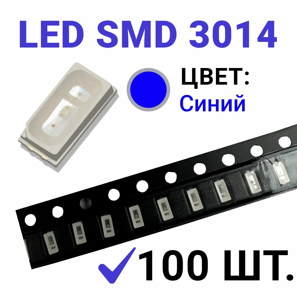 фото Светодиод LED SMD 3014 синий (3V 20mA) 100 шт.