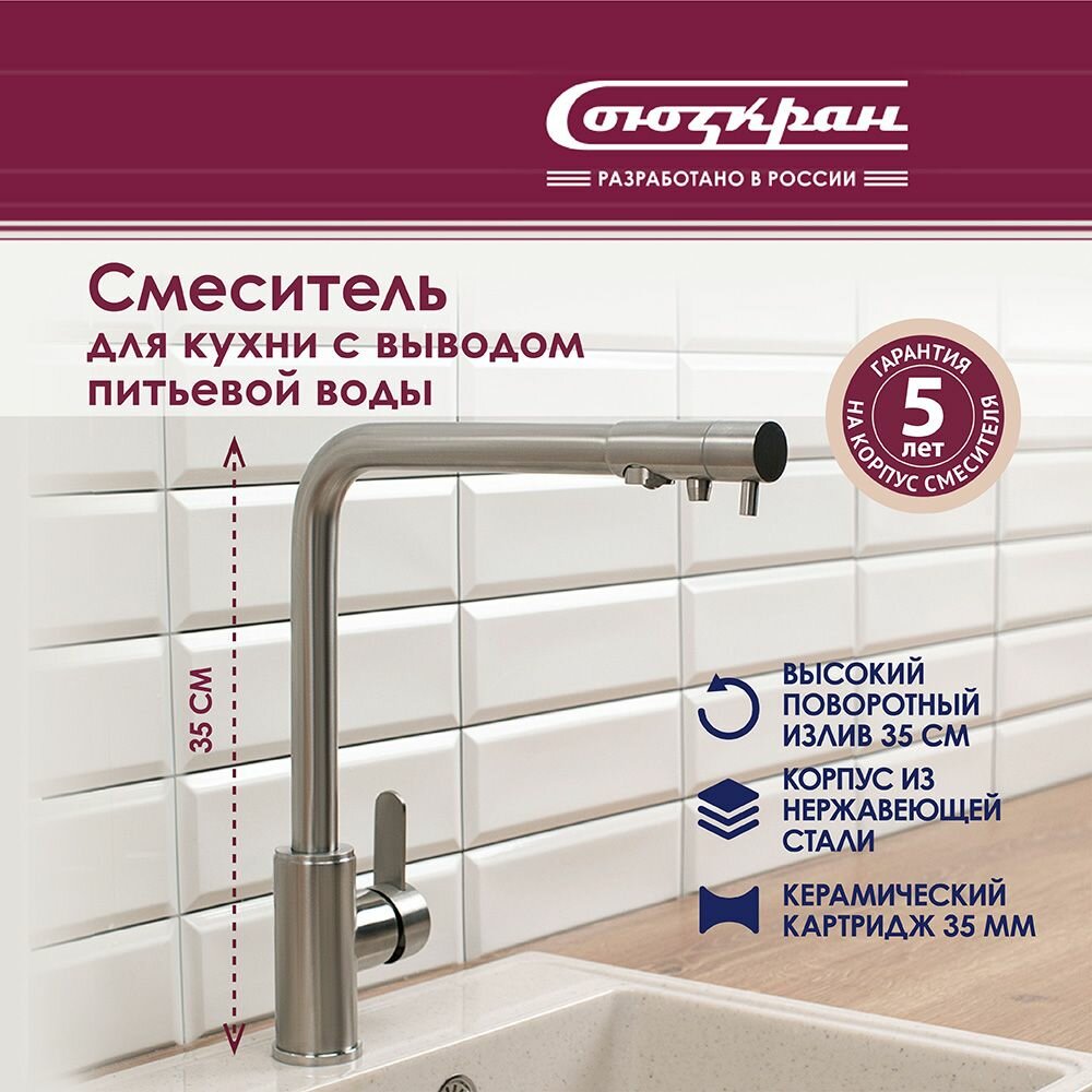 фото СоюзКран Смеситель для кухни с выводом пит. воды, кер. картридж 35мм, нерж. сталь, SS01-G132