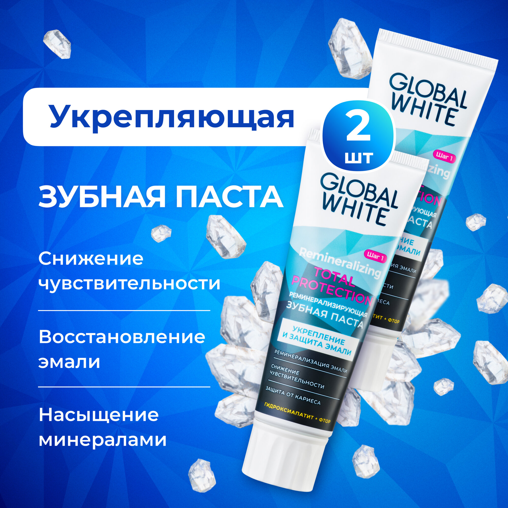 Зубная паста Global White Remineralizing Toothpaste, 2 штуки по 100 грамм
