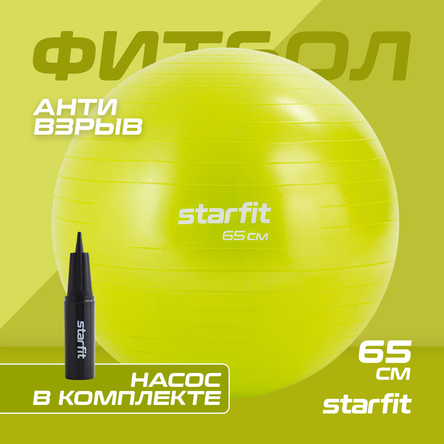 Фитбол STARFIT GB-111 65 см, 1000 гр, антивзрыв, с ручным насосом, лаймовый