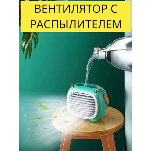Настольный мини-вентилятор с увлажнителем и кондиционером 115000₽