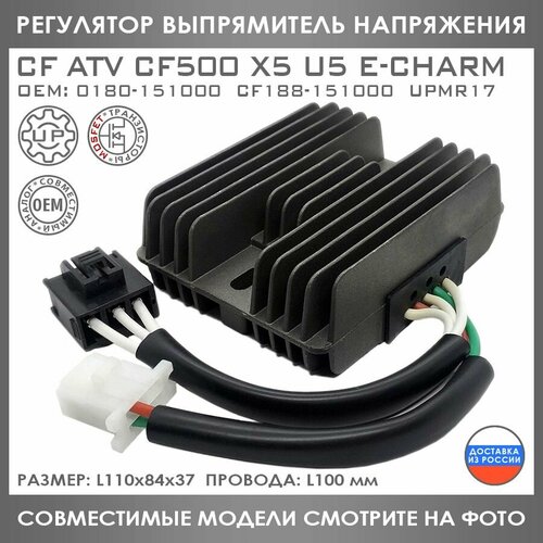 Регулятор Напряжения Для CF ATV 500 X5 U5 Glory E-Charm Cruz 0180-151000 CF188-151000