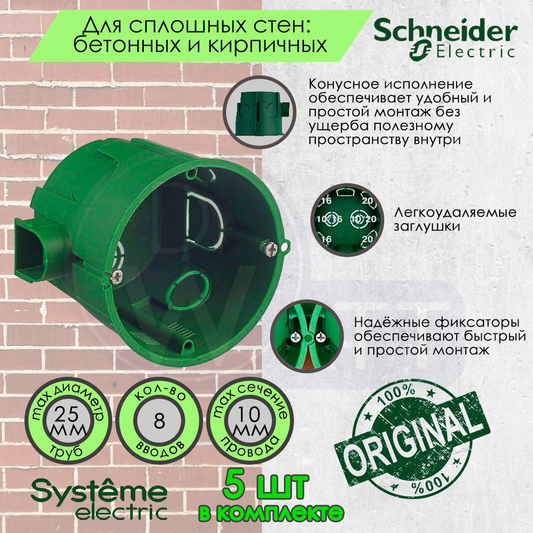 Установочная коробка (Подрозетник) 68x60 для бетонных и кирпичных стен Systeme Electric (Schneider Elecrtic) IMT35101 (комплект 5 шт)