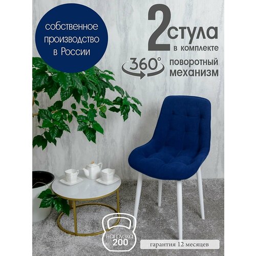 фото Стулья для кухни поворотные 2 шт, темно синий русский стул