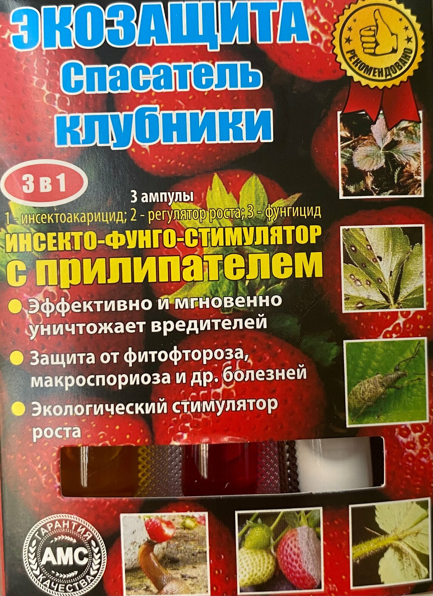 Экозащита Спасатель клубники 3 ампулы (инсектоакарицид регулятор роста фунгицид)