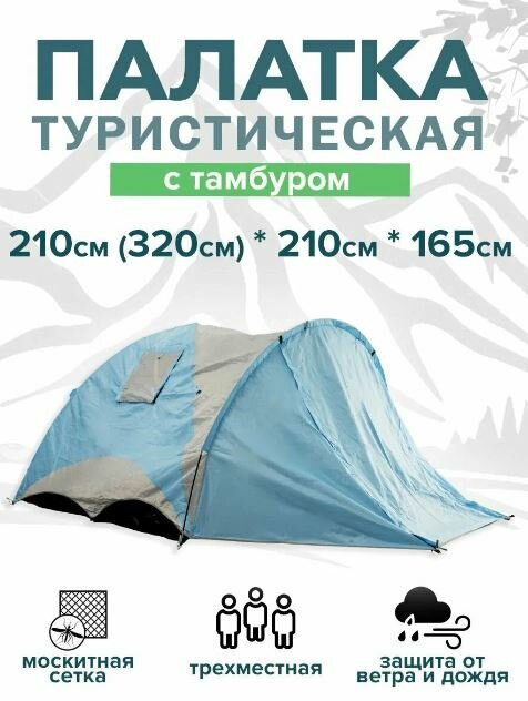 Палатка туристическая 3-х местная 2316, с тамбуром (110см.) 210х210х165см