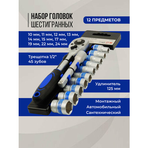 Набор торцевых головок шестигранных 12 с трещоткой и удлинителем 1990₽