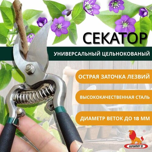 Секатор универсальный ручной, садовые ножницы профессиональные для обрезки сучков деревьев и кустов до 18 мм W860 WYNN'S