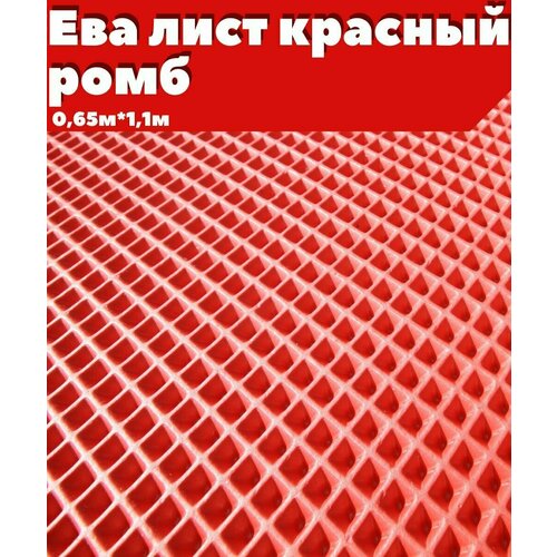 ЕВА ЭВА лист материал красный ромб 06511м 1300₽
