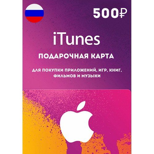 Подарочная карта Itunes AppStore Россия 500 рублей Пополнение счета цифровой код 130000₽