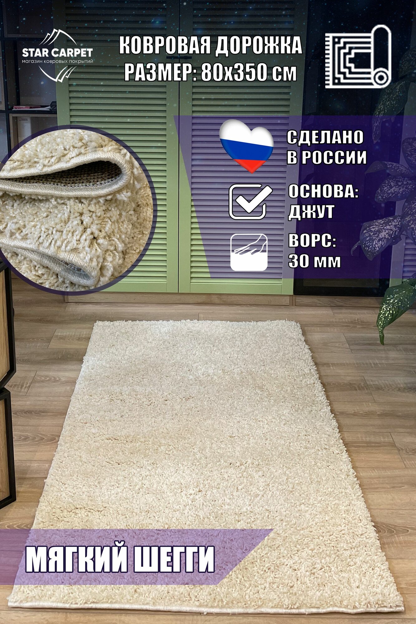 Ковровая дорожка шегги 80х350 см / Ковер пушистый / Ковер шегги