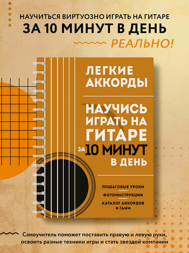 Изображение товара Легкие аккорды. Научись играть на гитаре за 10 минут в день. Самоучитель