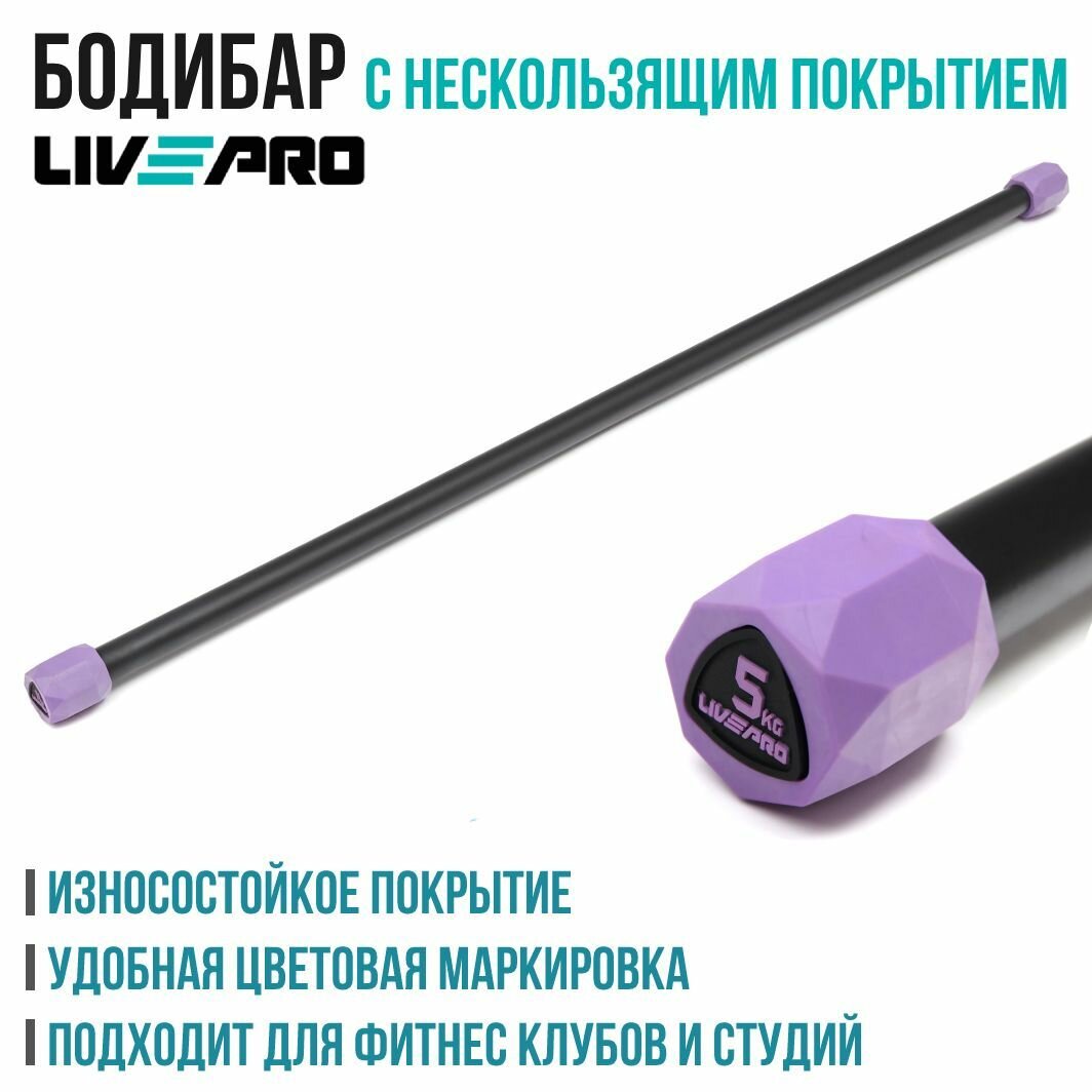 Гимнастическая палка / Бодибар LivePro, вес 5 кг