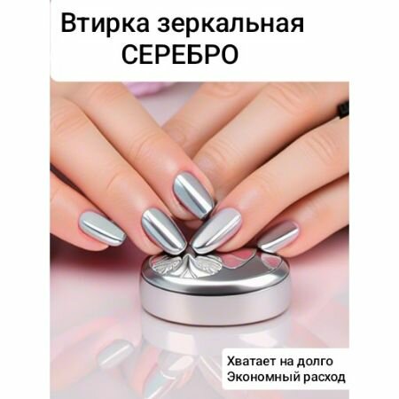 Втирка для ногтей Серебро металлик-зеркальная