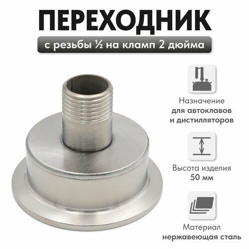 Переходник 2 дюйма на12 наружная резьба 21 мм - папа 1360₽