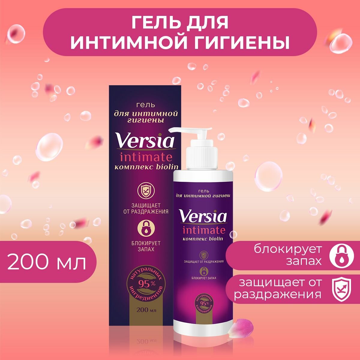 Гель для интимной гигиены 200 мл, Versia