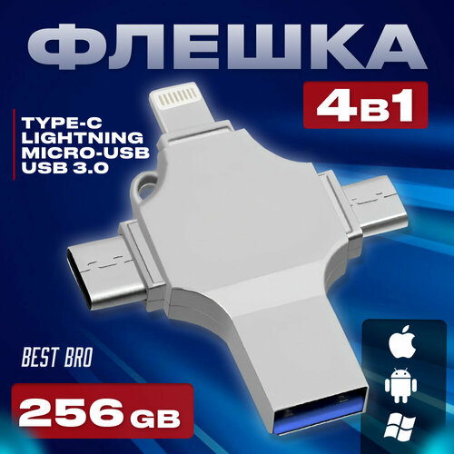Внешний накопитель 4 в 1 USB флешка Lightning, MicroUSB, Type-C, USB, FLASH накопитель для iOS, Android, Windows, 256gb