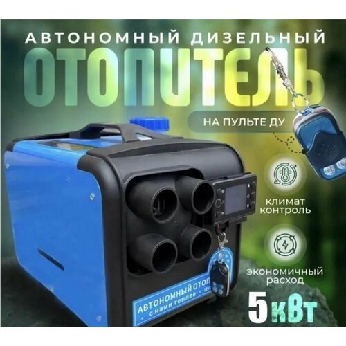 Автономный переносной отопитель Синтенди 5кВт 12v24v 220v сухой фен Автономка в гараж теплицу кабину 11390₽