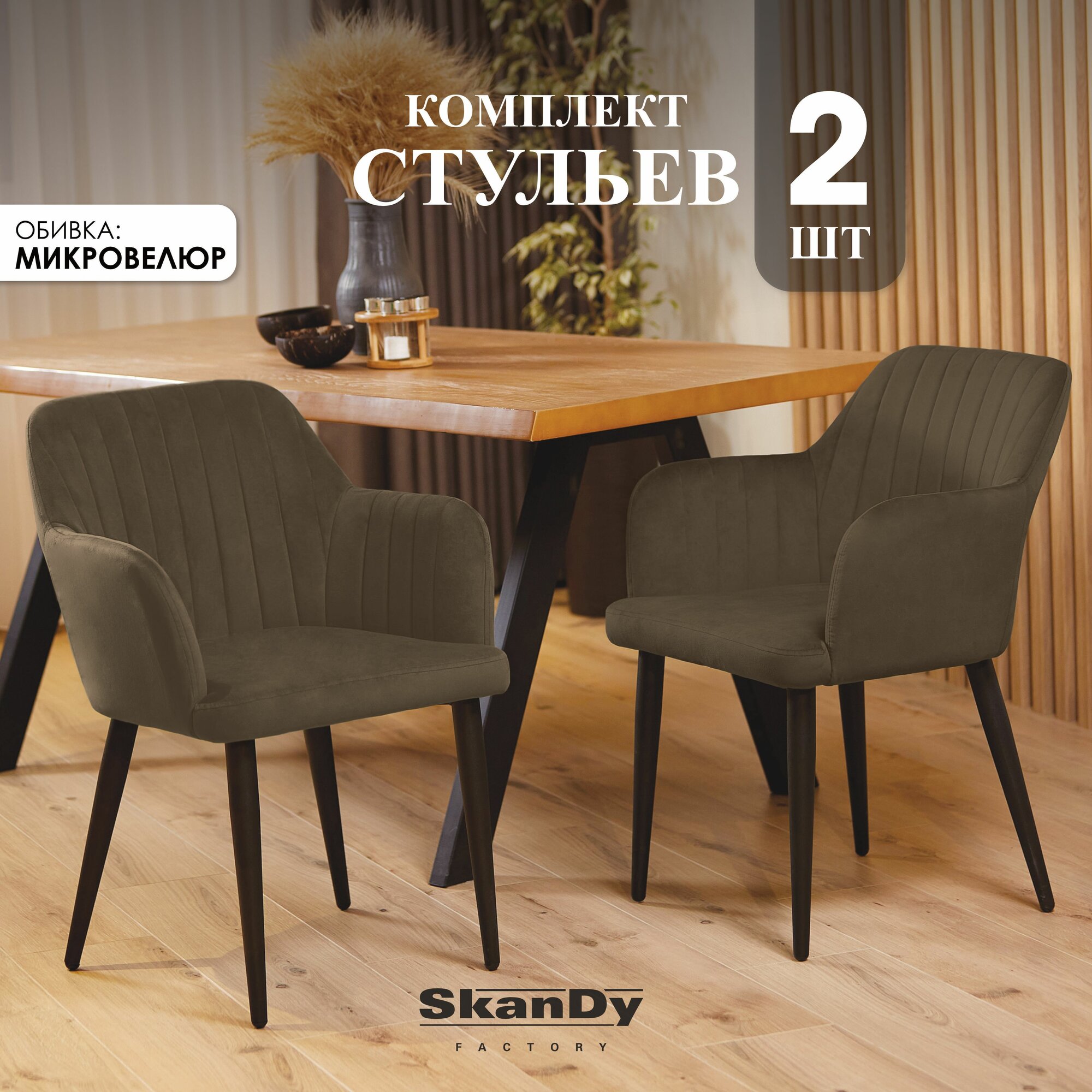 фото Мягкие стулья для кухни 2шт. SkanDy Factory