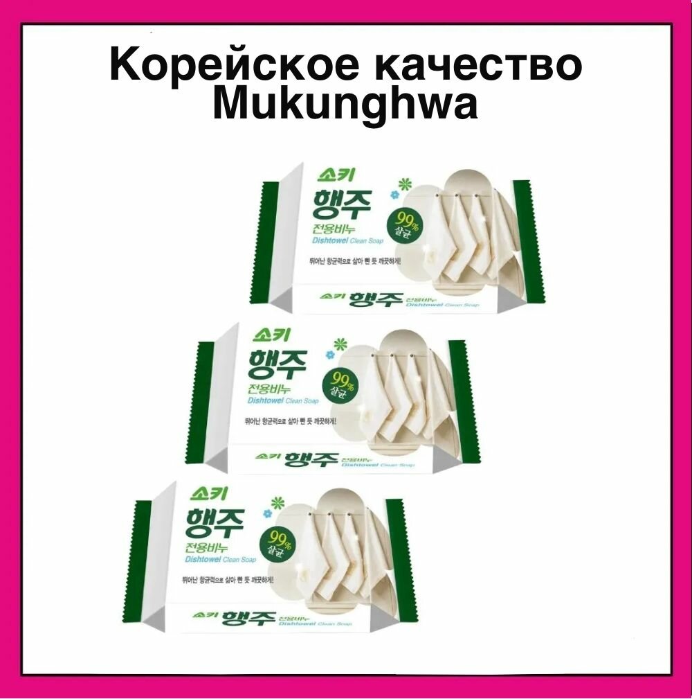 Mukunghwa Мыло для стирки кухонного текстиля и уборки поверхностей Dishtowel Clean Soap 150 гр* 3шт