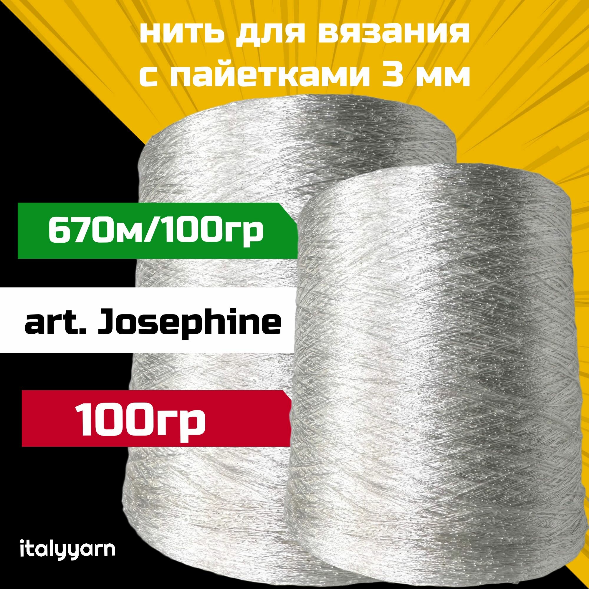 Пряжа для вязания с пайетками 3 мм, art. JOSEPHINE; метраж: 670м/100гр; вес: 100гр; italyyarn
