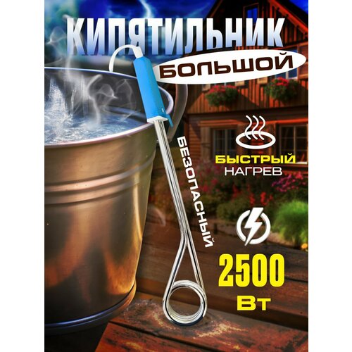 Кипятильник электрический погружной большой для ведра 2500 Вт, шнур 1,2 м